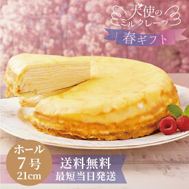 最短当日発送【天使のミルクレープ ホールケーキ】ミルクレープケーキ 13層 7号 大きい 21cm 900g 誕生日 バースデーケーキ プレゼント 送料無料 母の日 父の日 お取り寄せスイーツ スイーツギフト 手土産 冷凍→冷凍保存可 生クリーム×カスタード スポンジ不使用