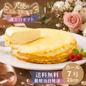 《 天使のミルクレープ ホール 7号 》ミルクレープ ホールケーキ 誕生日ケーキ 21cm 900g 13層 10～12人分 大きいケーキ 送料無料 最短即日発送 バースデーケーキ 敬老の日 ギフト プレゼント お取り寄せスイーツ 冷凍ケーキ スポンジ不使用