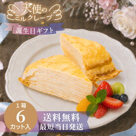 《 天使のミルクレープ カット 6個入 》ミルクレープ カットケーキ 75g×6個 13層 冷凍 送料無料 最短当日発送 食べたい分だけ解凍 誕生日ケーキ 敬老の日 ギフト お取り寄せスイーツ 手土産 ご褒美スイーツ 半解凍 カット済 スポンジ不使用