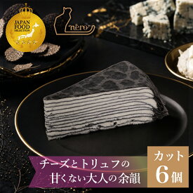 甘くない ミルクレープ カット 6個入《 大人のミルクレープ nero 》75g×6個 冷凍便 送料無料 最短即日発送 濃厚 チーズ 誕生日ケーキ ゴルゴンゾーラ トリュフ香る ワインに合う おつまみ 敬老の日 ギフト お取り寄せスイーツ スポンジ不使用