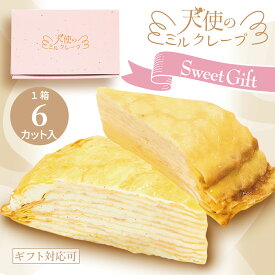 送料無料【天使のミルクレープ カット】《最短当日発送》75g×6個入 冷凍 スポンジ不使用 ホワイトデー バースデーケーキ 誕生日 卒業 入学 就職祝 お取り寄せ ギフト お祝い お返し 手土産 プレゼント ご褒美スイーツ 甘さ控えめ 生クリーム カスタード デコレーション