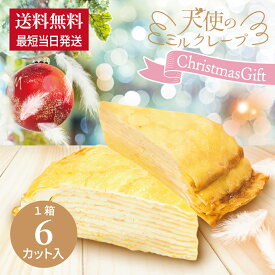 送料無料【天使のミルクレープ カット】75g×6個入 最短当日発送 冷凍 クリスマス お歳暮 お年賀 バースデーケーキ 誕生日 お取り寄せ ギフト お祝い お返し 手土産 プレゼント ご褒美スイーツ スポンジ不使用 甘さ控えめ カスタード 生クリーム デコレーション
