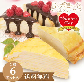 送料無料【天使のミルクレープ カット】《最短当日発送》75g×6個入 冷凍 スポンジ不使用 バレンタイン ホワイトデー バースデーケーキ 誕生日 お取り寄せ ギフト お祝い お返し 手土産 プレゼント ご褒美スイーツ 甘さ控えめ 生クリーム カスタード デコレーション