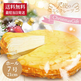 送料無料【天使のミルクレープ ホール】21cm 7号 特大 最短当日発送 冷凍 クリスマス お歳暮 お年賀 バースデーケーキ 誕生日 お取り寄せ ギフト お祝い お返し 手土産 プレゼント ご褒美スイーツ スポンジ不使用 甘さ控えめ カスタード 生クリーム デコレーション