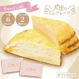 送料無料【天使のミルクレープカット 2箱】75g×6個入 1ホール分 最短当日発送 冷凍 クリスマス お歳暮 お年賀 誕生日 バースデーケーキ 業務用 お取り寄せ ギフト お土産 お返し お祝い パーティー 甘さ控えめ スポンジ不使用 デコレーション カスタード 生クリーム
