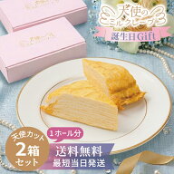 【マラソンP2倍・まとめ買い555円OFFクーポン有】《天使のミルクレープ カット 2箱》6個×2箱 1ホール分 …