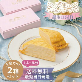 誕生日ケーキ【ミルクレープ カット 2箱セット 12個入】天使のミルクレープ 13層 75g×6個入×2箱 最短当日発送 送料無料 お取り寄せスイーツ ギフト 手土産 ご褒美 シェアに最適 パーティー 来客用にも カット済で楽チン 冷凍保存可 スポンジ不使用 生クリーム×カスタード