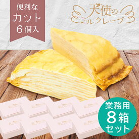 送料無料【天使のミルクレープカット 8箱セット】6個入×8箱 48個入 1箱あたり1550円 最短当日発送 冷凍 まとめ買い クリスマス お正月 業務用 訳あり 大容量 お取り寄せ スポンジ不使用 甘さ控えめ ホテル レストラン 施設 旅館 プレゼント お返し カスタード 生クリーム