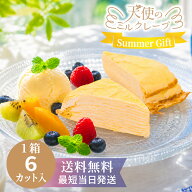 ミルクレープ カット 6個入【天使のミルクレープ】お中元 夏ギフト 半解凍でアイスケーキ風 75g×6個 送…