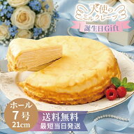 ミルクレープ ホールケーキ 7号【天使のミルクレープ】誕生日ケーキ 13層 21cm 10～12人分 送料無料 最短…