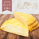 【お中元 夏ギフト】天使のミルクレープ（75g×6カット入）【送料無料】冷やして美味しい アイス＆ゼリーを添えて 誕生日 小分け スポンジなし バースデーケーキ 贈り物 お祝い シンプル デコ用 センイルケーキ クリームたっぷり 信州産たまご お取り寄せ 手土産 業務用
