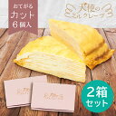 【送料無料】天使のミルクレープカット（6個入×2箱）【夏ギフトお中元】楽天1位 お菓子 冷やしておいしい スポンジなしでクリームたっぷり アイス・ゼリーのトッピングも◎ 冷凍配送 バースデーケーキ 誕生日 シンプル お取り寄せ センイルケーキ 贈答用 プレゼント