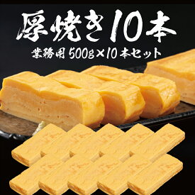 【業務用10本】厚焼き玉子焼（合計5kg）【送料無料】特大1本500g だし巻き 甘め 染み出すだし汁 卵焼き 信州産たまご 朝食ビュッフェ レストラン ホテル 飲食店 施設 仕入れ 給食 ランチ 和惣菜 大容量 ノーカット 手巻き寿司 おつまみ オードブル たまごサンド