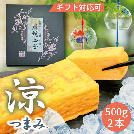 【お中元 夏ギフト】厚焼き玉子1kg（500g×2本）【楽天1位/送料無料】ギフトボックス有 冷やしておいしい だし巻き 卵焼き お取り寄せグルメ ギフト 贈答用 甘め 晩酌にも 誕生日プレゼント お祝い 手土産 手巻き寿司 居酒屋メニュー 料亭の味 お弁当のおかず キャラ弁
