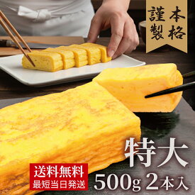 最短当日発送【厚焼き玉子】だし巻き卵 卵焼き 甘め 500g×2本 送料無料 約20.5cm ギフト お取り寄せ 母の日 父の日 お祝い お返し 贈答用 プレゼント 誕生日 和食 惣菜 老舗の味 お弁当 おかず 朝食 おつまみ 手巻き寿司 具材 信州産たまご 国産 冷凍保存可 グルメ