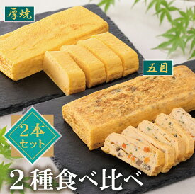 《 2種類の厚焼き玉子 食べ比べセット 》500g×各1本 合計1kg 冷凍 送料無料 だし巻き卵 甘め 五目厚焼き 五種の具材 玉子焼き 卵焼き 最短即日発送 手巻き寿司 具材 敬老の日 ギフト 食品 お取り寄せグルメ 贈答用 手土産 内祝い おかず おつまみ 老舗の味 信州産たまご使用