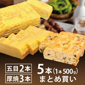 送料無料【厚焼玉子3本+五目厚焼き2本 5本セット】1本500g 食べ比べ 冷凍 最短当日発送 訳あり 1本あたり860円 だし巻き卵 厚焼き卵 甘め 自宅用 買い置き お弁当 おかず 手巻き寿司 おつまみ ストック 仕送り ごちそう お取り寄せ お徳用 居酒屋メニュー 老舗の味