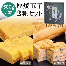 送料無料【厚焼き2種セット】500g×各1本 最短当日発送 お歳暮 クリスマス お年賀 冷凍 食べ比べ バースデー 誕生日 お取り寄せギフト お祝い お返し 甘めの味付け だし巻き卵 手巻き寿司 手土産 お弁当 おつまみ 五目厚焼き 厚焼き玉子 おかず 和食
