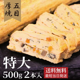 最短当日発送【五目厚焼き玉子】500g×2本 大きい 送料無料 だし巻き卵 卵焼き 甘め お取り寄せ ギフト 春ギフト 誕生日 バースデー プレゼント 入学 就職 お祝い お返し 五種類の野菜 お弁当 おかず 信州産たまご 手巻き寿司 具材 酒の肴 おつまみ 和食 冷凍保存可
