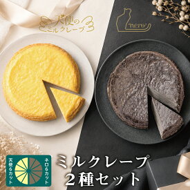 ミルクレープ 食べ比べセット【天使のミルクレープ・nero】6個入各1箱 送料無料 最短当日発送 お中元 夏ギフト 誕生日ケーキ お取り寄せスイーツ ギフト 手土産 カットケーキ 王道と大人の味 ワインに合う 甘くないミルクレープ チーズクリーム トリュフ 冷凍配送