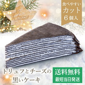 送料無料【大人のミルクレープnero カット】75g×6個入 最短当日発送 冷凍 クリスマス お歳暮 お年賀 お取り寄せ ギフト バースデーケーキ 誕生日 お祝い お返し 黒いケーキ 甘くない 濃厚チーズ ゴルゴンゾーラ トリュフ スポンジ不使用 ワインに合う 大人のミルクレープ