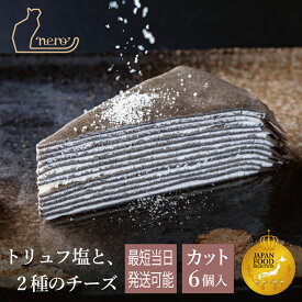 最短当日発送【甘くない大人のミルクレープ nero カットケーキ】75g×6個入 チーズのコク トリュフの香り 塩味と旨味 ワインに合う 食べ切りサイズ ご褒美 スイーツ お取り寄せ ギフト 誕生日 お祝い 母の日 父の日 送料無料 冷凍配送 高級 デザート パーティー 記念日 贅沢