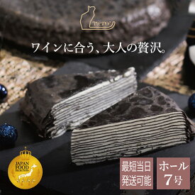最短当日発送【甘くない大人のミルクレープ nero】ホールケーキ 7号 21cm 大きい 900g チーズのコク トリュフの香り 塩味と旨味 ワインに合う 誕生日ケーキ バースデー ギフト 送料無料 母の日 父の日 お取り寄せ 冷凍配送 高級 スイーツ パーティー 記念日 贅沢 デザート