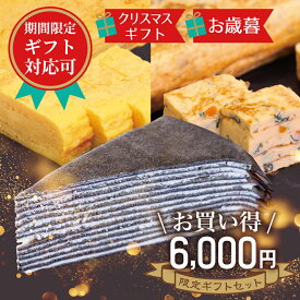 送料無料【6000円ギフトセット クリスマス・お歳暮限定】680円お得 トリュフとチーズのミルクレープ カット×厚焼玉子2種 最短当日発送 食べ比べ 詰め合わせ 冷凍 特大 お取り寄せ 誕生日 バースデーケーキ だし巻き玉子 五目厚焼き おつまみ 食品 スイーツ 女性 お菓子