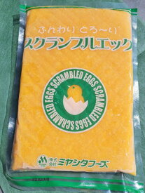 創業以来変わらぬ味 自社製造 スクランブルエッグ 【冷凍スクランブルエッグ1kg入】 サンドイッチ 巻き寿司 お弁当 おつまみ おやつ 業務用アレンジ料理トッピング各種施設機内食パーティー各種イベント