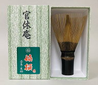 茶筌　官休庵　武者小路千家（茶筅）