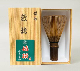 茶筌　煤竹　数穂（茶筅）