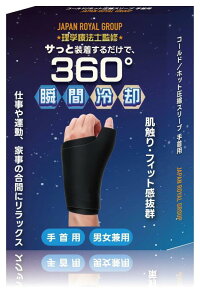 【現役理学療法士監修】 手首用 コールド/ホット圧縮スリーブ アイスゲルパック 手首にフィットし360度冷やす/温める 仕事/スポーツ/育児の休憩用 氷嚢 男女兼用 取扱説明書/収納バ