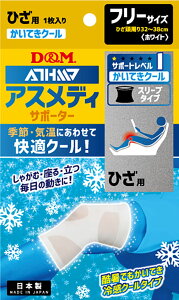 ディーアンドエム ボディーケア 膝用サポーター サポーター・テープ アスメディサポーター 快適クールスリーブタイプ ひざ 左右兼用 109332 ホワイト ユニセックス