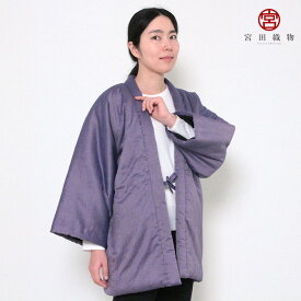 【通販サイト・直営店限定販売】宮田織物 はんてん 半纏 藤紫 ふじむらさき メンズ レディース 男女兼用 日本製 冬 中わた綿100％ パープル 紫 purple フリー フィット型