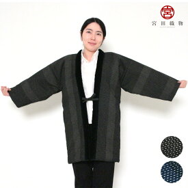 宮田織物 はんてん 半纏 都鳥 みやこどり フィット型 ロング丈 89cm お祝 ギフト 卒寿 還暦御祝 メンズ レディース ちゃんちゃんこ 日本製 どてら 部屋着 中わた綿100% 黒/紺 フリー