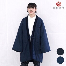 宮田織物 はんてん 半纏 白根 しらね oversized ロング丈 90cm メンズ レディース 日本製 冬 無地 中わた綿80%・ポリエステル20% 黒/紺 フリー 2L 3L