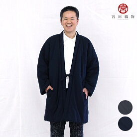 宮田織物 はんてん 半纏 山並み やまなみ oversized ゆったりサイズ ロング丈 95cm 敬老の日 お祝 ギフト メンズ レディース ちゃんちゃんこ 日本製 冬 中わた綿80%・ポリエステル20% 紺/グレー