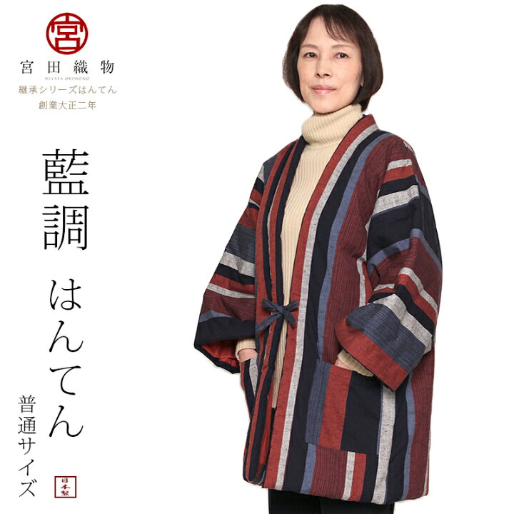 楽天市場 送料込 宮田織物 はんてん 半纏 藍調 あいちょう 普通サイズ メンズ レディース 日本製 冬 長袖 中わた綿80 ポリエステル 全6色 和木綿の宮田織物