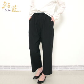 【送料込】宮田織物 彩藍 野風クロップドパンツ 黒 綿100％ レディース 春夏秋冬用 日本製 綿100％ 9分丈