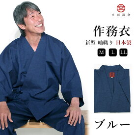 【新型】作務衣 さむえ 紬織り パンツ両サイドポケット仕立て 敬老の日 男性 メンズ 宮田織物 日本製 父の日 春夏秋冬 綿100% ギフト プレゼント 久留米織 おしゃれ 部屋着 パジャマ 和装 贈り物 贈答用 上下セット ルームウェア ブルー M/L/LL