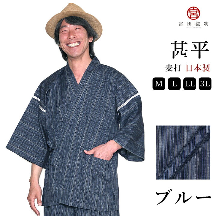 楽天市場 甚平 じんべい 麦打 むぎうち ブルー メンズ 日本製 夏用 綿100 宮田織物 父の日 ギフト プレゼント 大きいサイズ 久留米織 おしゃれ 部屋着 パジャマ 和装 贈り物 贈答用 上下セット ルームウェア 涼やか 花火大会 夏祭り 和柄 柄入り 夏用 紺 M L Ll 3l S