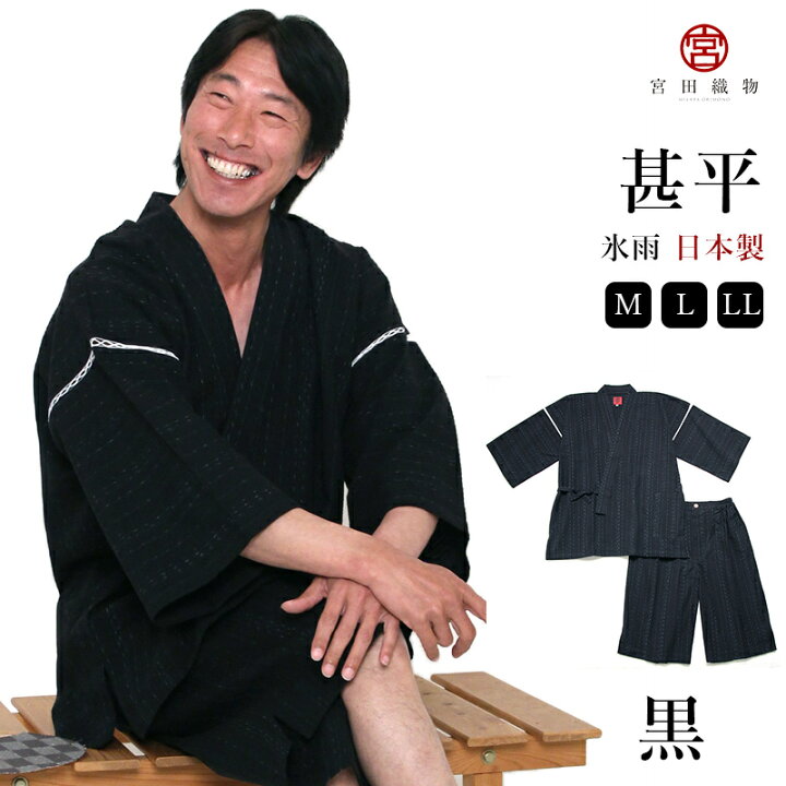 楽天市場 甚平 じんべい 氷雨 ひさめ 黒 宮田織物 メンズ 日本製 夏用 綿100 プレゼント 父の日 ギフト 大きいサイズ 久留米織 おしゃれ 部屋着 パジャマ 和装 贈り物 贈答用 ルームウェア 涼やか 花火大会 夏祭り 和柄 M L Ll Tbsドラマ 4分間のマリーゴールド着用