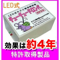【特許取得】 LED式ネズミ駆除器 チューチュードロンパ 超音波・電磁波ではなくLEDで撃退駆除！ 迷惑ネコ…