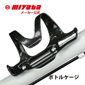 ボトルケージ サイドロードタイプ MIYATA ミヤタ 軽量 カーボン 自転車用 自転車ボトルケージ サイクルボトルケージ ツールボトル ウォーターボトル 軽い 取りやすい BT18K