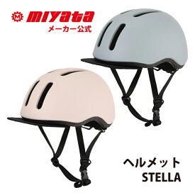 ヘルメット STELLA ステラ MIYATA ミヤタ 大人用 マット 頑丈 超軽量 274g ステラ SG安全基準適合商品 SGマーク 調整可能 男女兼用 メンズ レディース 男性 女性 シティサイクル ロードバイク クロスバイク MTB 自転車 バイク 事故防止 怪我防止 通勤 通学 日本ブランド