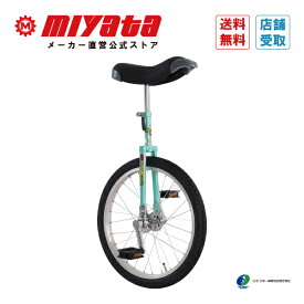 ミヤタ フラミンゴ 一輪車 MIYATA 16/18/20/22/24インチ 5サイズ展開 日本一輪車協会認定商品 キッズ ジュニア 男の子 女の子 大人 学校 児童館 習い事 放課後 遊び お友達とシェア 小学生 中学生 安心安全の日本自転車メーカーミヤタの一輪車
