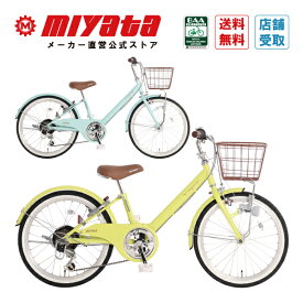 ミヤタ Vサインジュニア ダイナモライトタイプ 子供用自転車 キッズバイク 20インチ 22インチ 24インチ MIYATA 乗り降りしやすい V型フレーム かわいい パステルカラー 安心安全 自動点灯 外装6段変速 鍵付き スペアキー対応 男の子 女の子 かっこいい プレゼント 子供 孫