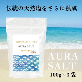 AURA SALT(沖縄県屋我地島産　長期熟成塩）100gX3袋セット