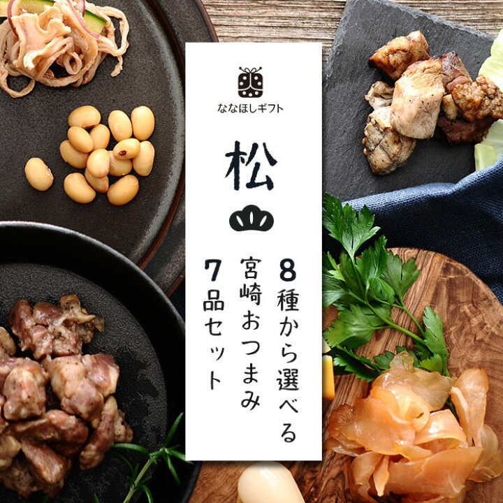楽天市場 1 000円引クーポンで3 980円 5000枚限定 ななほしギフト 選べるおつまみセット 松 7品セット 都城 宮崎 九州 名産 グルメ おつまみ つまみ 家飲み だれやめ 晩酌 焼酎 ビール ワイン 日本酒 ギフト プレゼント みやざき食宝