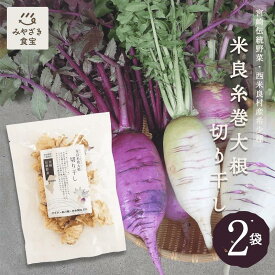 米良糸巻大根 切り干し 20g×2袋セット 宮崎県西米良産 GI登録産品 切干大根 干し野菜 無添加 野菜ソムリエサミット 銀賞受賞 ソーシャルギフト